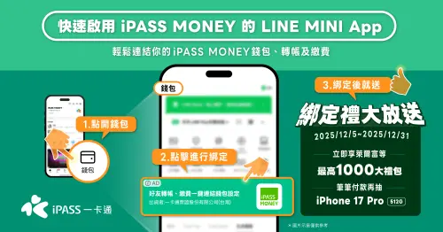 ▲啟用 iPASS MONEY的LINE MINI App，最高可享包含萊爾富等通路千元大禮包再抽手機。（圖╱一卡通提供）