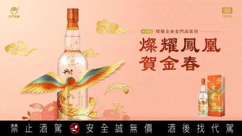 ▲「燦耀金春鳳凰版」以文化寓意、金箔入酒與瓶身工藝共同打造出獨具辨識度的年度限定款。（圖/黑松提供）