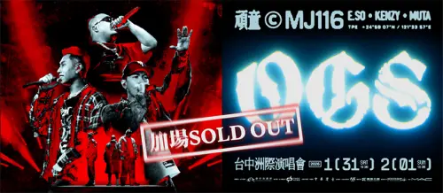 ▲1月&2月演唱會：頑童MJ116（1/31-2/1）