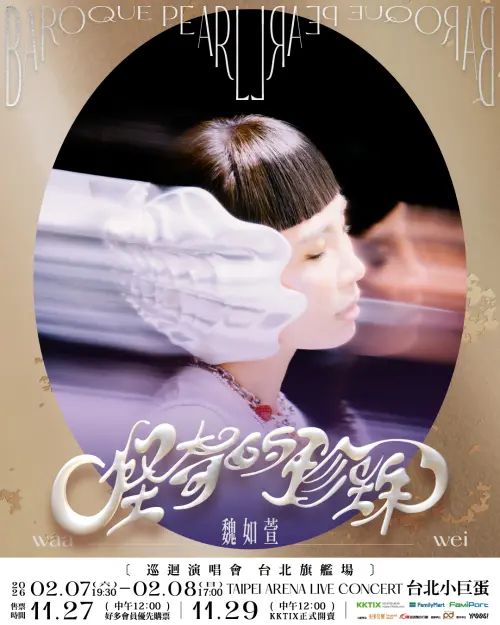 ▲魏如萱 waa wei〈怪奇的珍珠〉巡迴演唱會 台北旗艦場（圖／KKTIX官網）