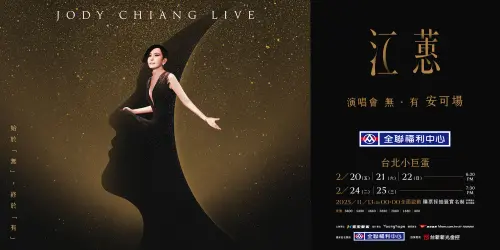 ▲2月演唱會：江蕙（圖／寬宏售票）江蕙「無．有」安可場