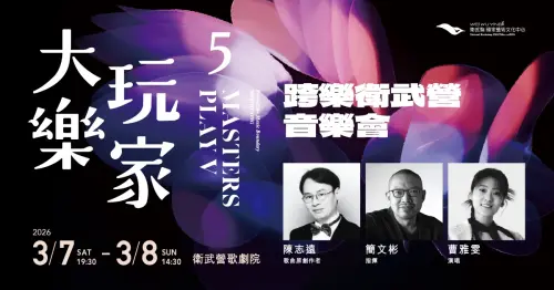 ▲大玩樂家5《陳志遠、簡文彬、曹雅雯跨樂衛武營音樂會》（圖／翻攝自誠品官網）