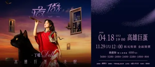 ▲丁噹《夜遊》夜未眠巡迴演唱會（圖／翻攝自拓元售票）