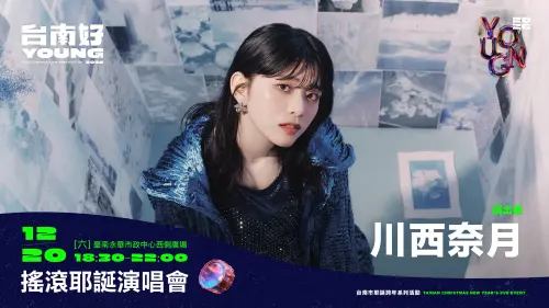 ▲ 今（2025）年更加碼，3場耶誕跨年大型演唱會都邀請日本知名藝人 。除了第一波公布卡司的日本新銳女子樂團Faulieu. ，以及社群平台突破3億次播放的川西奈月外，也邀請知名女偶像於12/31跨年表演。（圖／南市府提供）