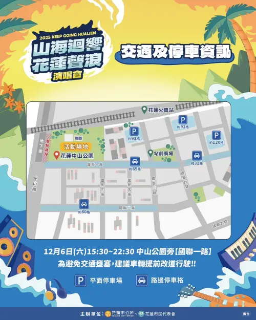 ▲「2025山海迴響 花蓮聲浪演唱會」交通資訊與節目表（圖／取自花蓮聲浪演唱會臉書www.facebook.com/hualien.concert2025）