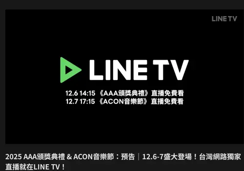 ▲LINE TV今明兩天會直播AAA、ACON，沒有訂閱的用戶也能線上免費看。（圖／翻攝官網）