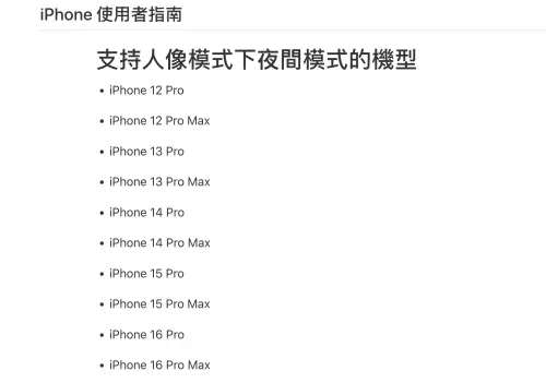 ▲蘋果iOS 26說明文件裡人像夜間模式沒有看到iPhone 17 Pro系列。（圖／翻攝官網）