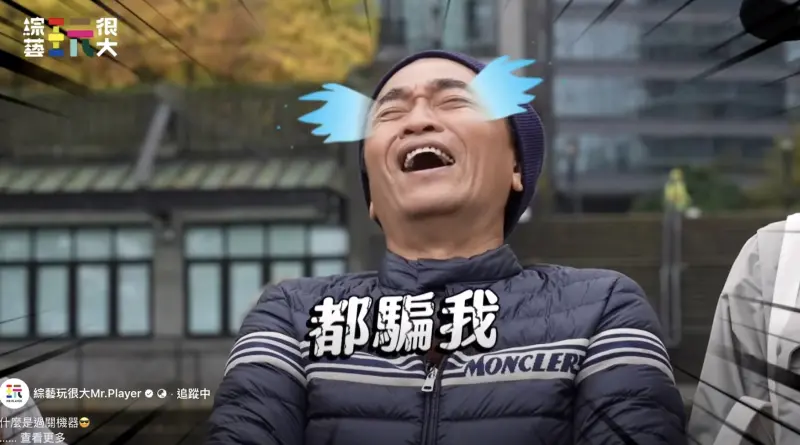 吳宗憲頂替坤達！《玩很大》錄影崩潰：都騙我　製作人尷尬被打臉