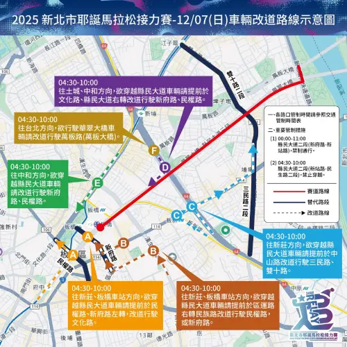 ▲12月7日新北市耶誕馬拉松接力賽登場，車輛改道示意圖間。（圖／新北歡樂耶誕城官網）