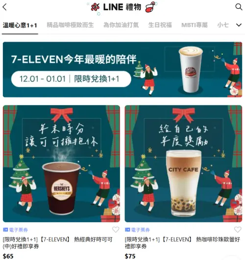 ▲「LINE禮物」推出7-11電子票券可送禮自用，形同另類寄杯。（圖／翻攝畫面）