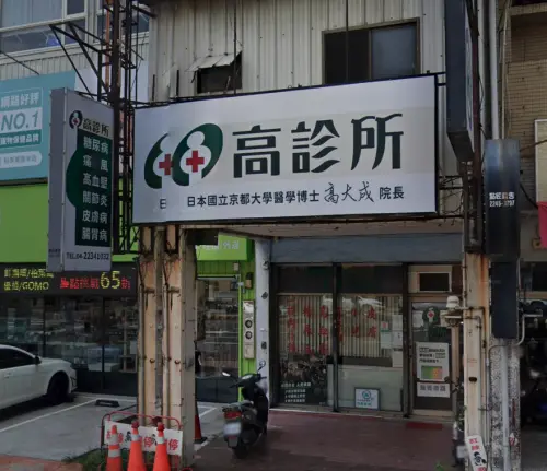 ▲高大成的高診所（圖／翻攝自Google Maps）