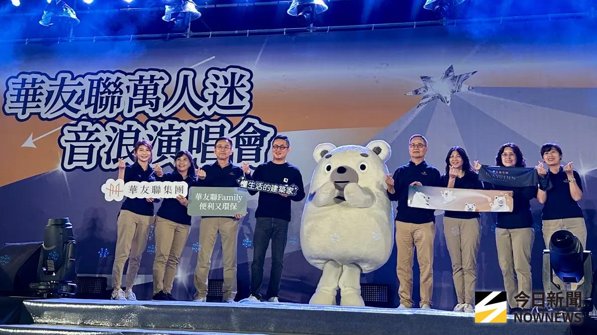 華友聯家族活動「萬人迷音浪演唱會」嗨翻衛武營