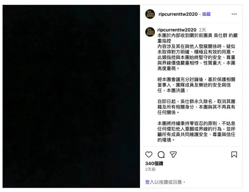 ▲離岸流發聲明宣布，永久除名主唱吳仕群。（圖／翻攝自離岸流IG@ripcurrenttw2020）