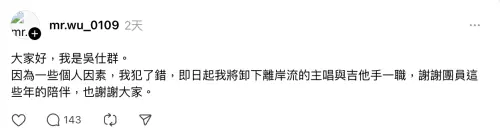 ▲離岸流前主唱吳仕群在Threads發文道歉，粉絲並不買單。（圖／翻攝自吳仕群Threads＠mr.wu_0109）