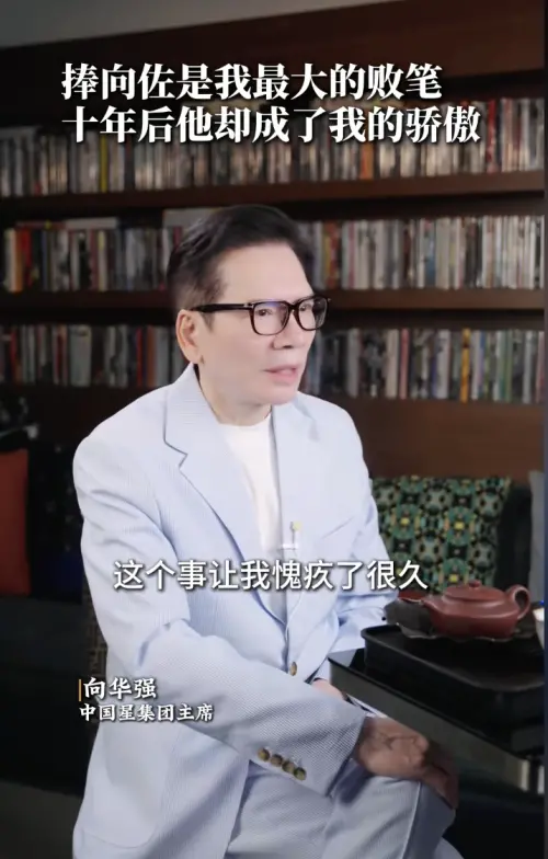 ▲向華強（如圖）在短片中透露為捧兒子向佐虧了好幾億，認為自己從中也學到教訓。（圖／摘自 龍五向生抖音）