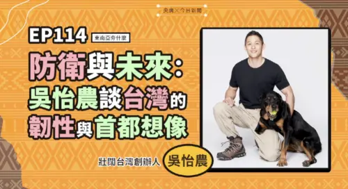 影／「安全下莊」不是答案！吳怡農談在威脅中打造更堅韌的台灣
