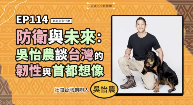 ▲吳怡農在《東南亞夯什麼》節目中談台灣社會韌性、政治理念與台北首都藍圖。（圖／NOWNEWS暨央廣提供）