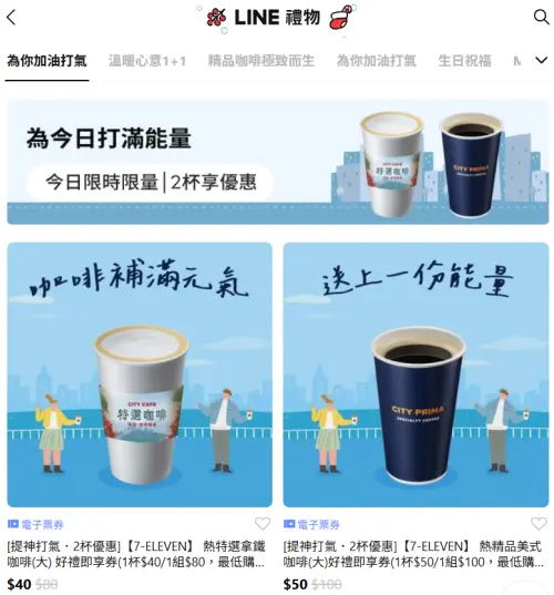 ▲「LINE禮物」推出7-11電子票券可送禮自用，形同另類寄杯。（圖／翻攝畫面）