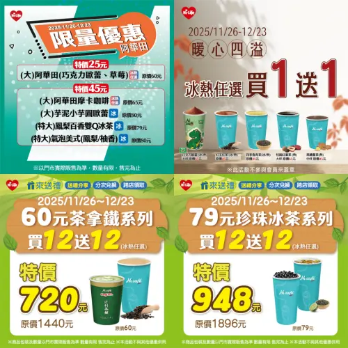 ▲萊爾富阿華田25元，茶拿鐵買12送12。（圖／萊爾富www.hilife.com.tw）