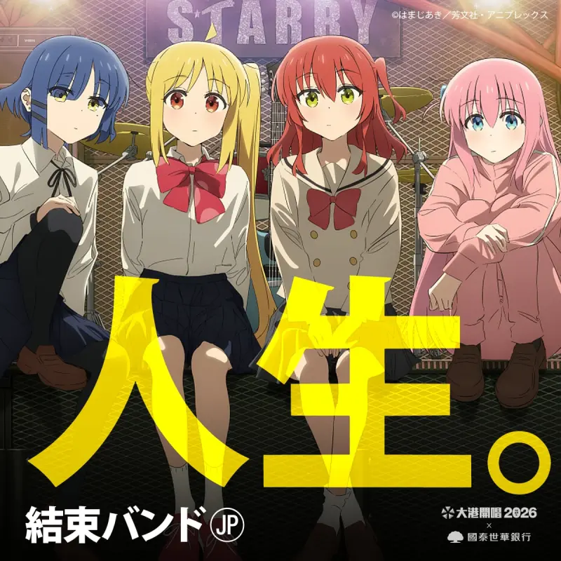 ▲《孤獨搖滾！》動畫衍生的真人樂團「團結 Band」（結束バンド）來台，將在 2026 年 3 月的台灣音樂祭「大港開唱」。（圖／大港開唱臉書）