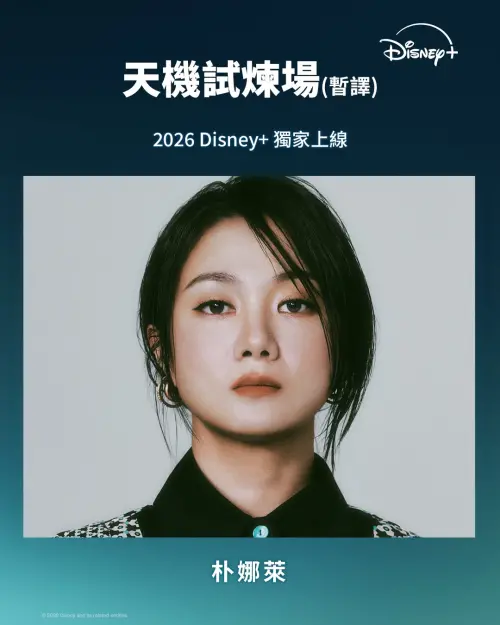 韓Disney+水逆沒停過！金秀賢後輪到朴娜萊　這1檔神作成新受害者
