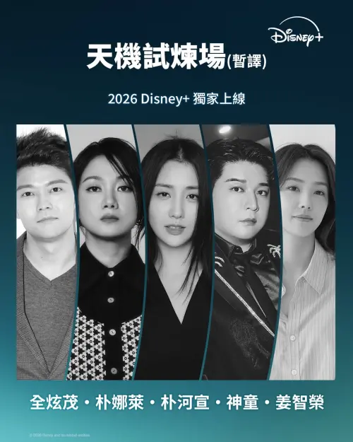 ▲Disney+重金製作的《天機試煉場》由全炫茂（左起）、朴娜勑、朴河宣、SJ神童、姜智榮主持，是2026年主打的綜藝節目。（圖／IG@disneyplustw）