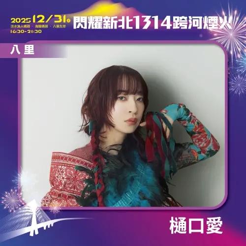 ▲閃耀新北1314跨河煙火位於八里左岸的「星月舞台」，由創作演唱《進擊的巨人》片尾曲的日本藝人樋口愛作為壓軸。