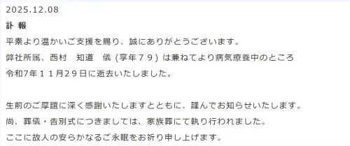 ▲經紀公司ARTSVISION於12月8日正式發布訃聞，證實西村知道於2025年11月29日因病離世。（圖／翻攝ARTSVISION官網）