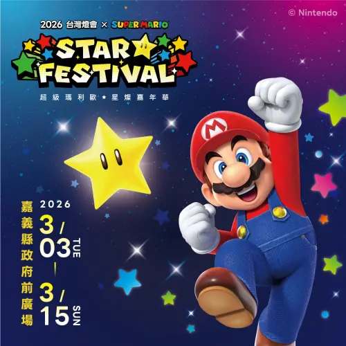 ▲2026 台灣燈會3月在嘉義縣登場，本次活動一大特色就是將有超級瑪利歐的特色燈區。（圖／嘉義縣政府官網）