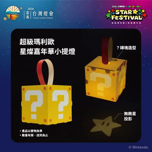 ▲2026台灣燈會的超級瑪利歐星燦嘉年華小提燈一公布即引發轟動。（圖／嘉義縣政府官網）