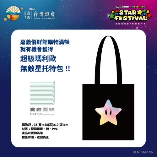 ▲在嘉義優鮮館購物滿額還有無敵星星托特包可以獲得。（圖／嘉義縣政府官網）