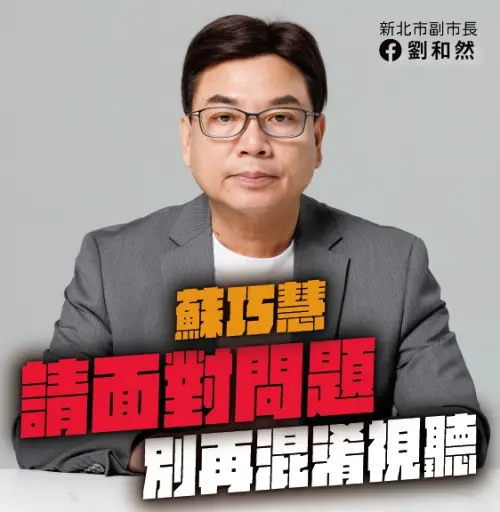 為財劃法隔空開戰！劉和然嗆蘇巧慧「雙標失職」：別再當黨意立委
