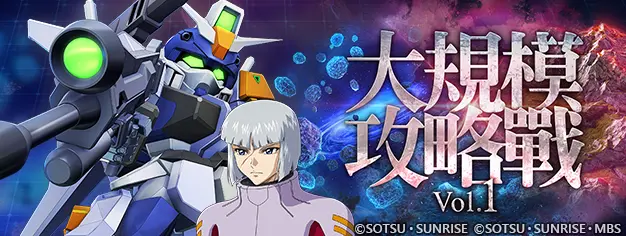 《SD鋼彈 G世代 永恆》推出新事件「大規模攻略戰Vol.1」！