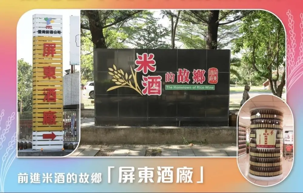 ▲屏東酒廠被譽為「米酒的故鄉」，為國內產能最大的紅標米酒生產工廠之一。（圖／環境部）