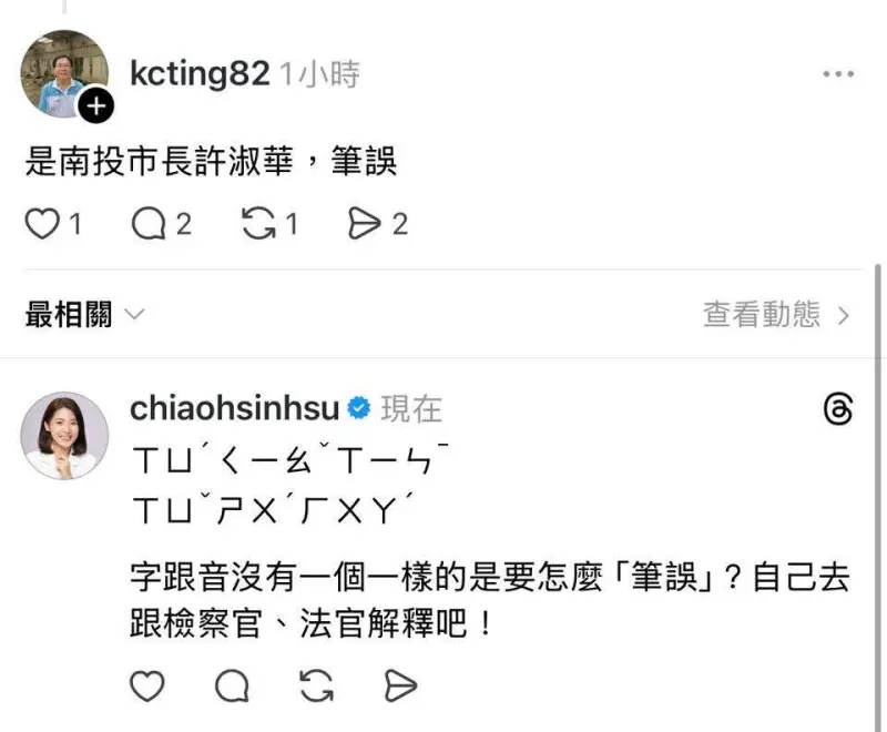    ▲造謠網友稱自己是筆誤，被徐巧芯嗆翻。（圖／翻攝自Threads）  