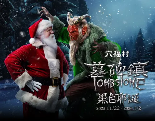 ▲六福村延續萬聖風格，把聖誕節變成暗黑版嘉年華，有黑色耶誕遊行、限定表演、沉浸式街區。（圖／翻攝自六福村官網www.leofoovillage.com.tw）
