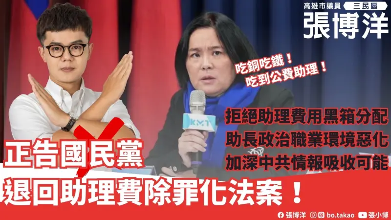▲ 針對國民黨立院黨團提出助理費除罪化法案，陳玉珍表示：「不會撤回」一事，高雄市議員張博洋痛批國民黨：「從吃銅吃鐵，到現在吃到助理費！」（圖／市議員張博洋提供）