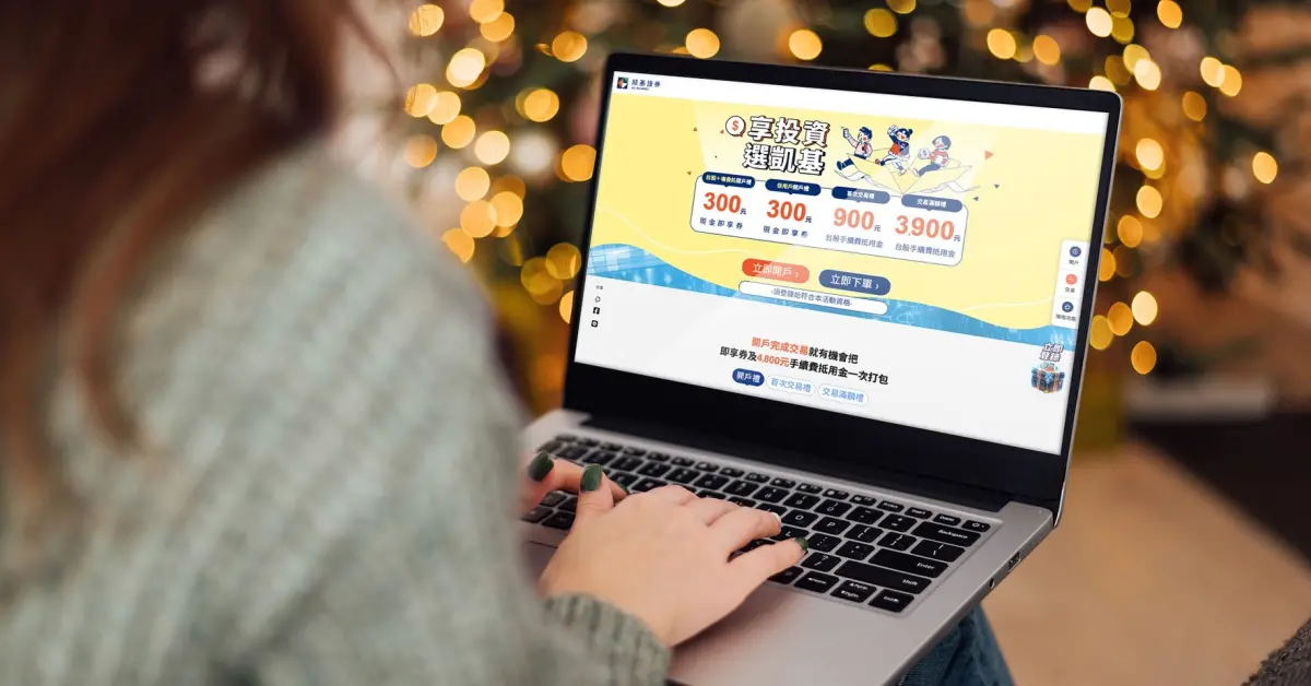 搶攻聖誕行情！凱基證券祭優惠 新戶手續費最高可抵4800元