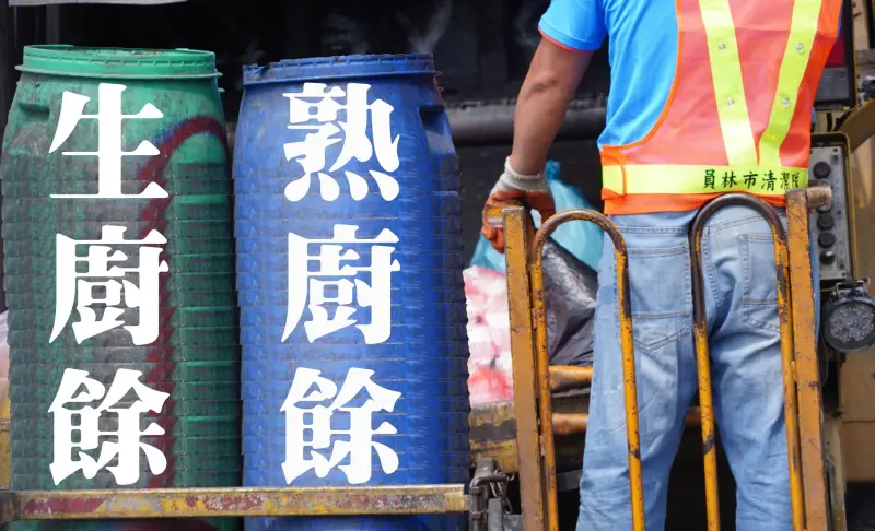 ▲彰化縣各校營養午餐的廚餘，本周起改由清潔隊處理。（圖／翻攝員林市清潔隊臉書，2025.12.09）