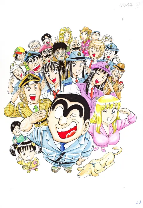 ▲《烏龍派出所》從1976年一直連載到2016年，40年間漫畫原作從來沒有停刊過。（圖／翻攝桃園國際動漫大展臉書）