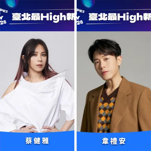 ▲2026台北最High新年城將由蔡健雅、韋禮安、美秀集團、李千娜等登台表演。（圖／2026台北最High新年城官網 2026newyear.taipei/）