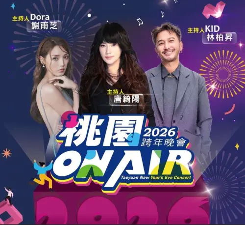 ▲2026桃園ON AIR 跨年晚會由「國師」唐綺陽、KID 林柏昇、Dora 謝雨芝擔任主持人。（圖／桃園觀光導覽網 travel.tycg.gov.tw）