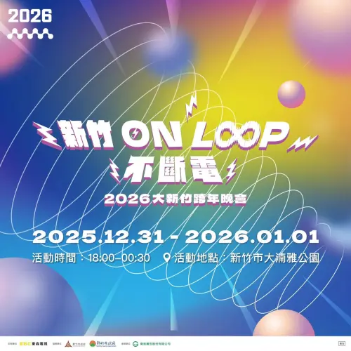 ▲2026大新竹跨年晚會「新竹ON LOOP不斷電」。（圖／新竹市文化局臉書）