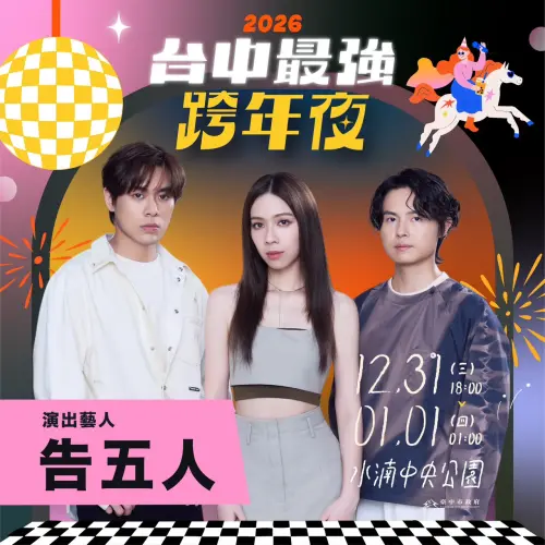 ▲台中跨年晚會卡司告五人。（圖／臺中市政府提供taichung.gov.tw/）