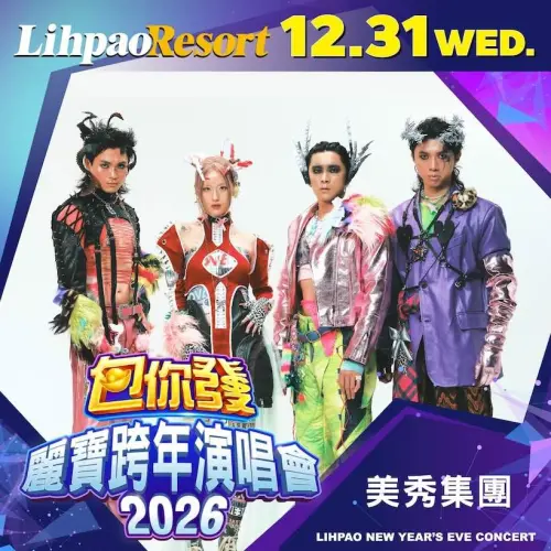 ▲麗寶樂園跨年，美秀集團將演出。（圖／麗寶樂園臉書facebook.com/LihPaoLand）