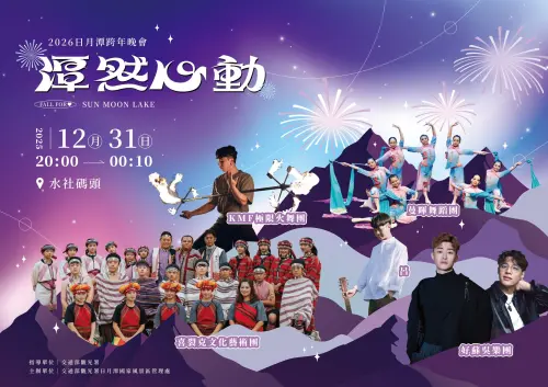 ▲日月潭跨年活動。（圖／日月潭國家風景區管理處臉書facebook.com/sunmoonlaketw）