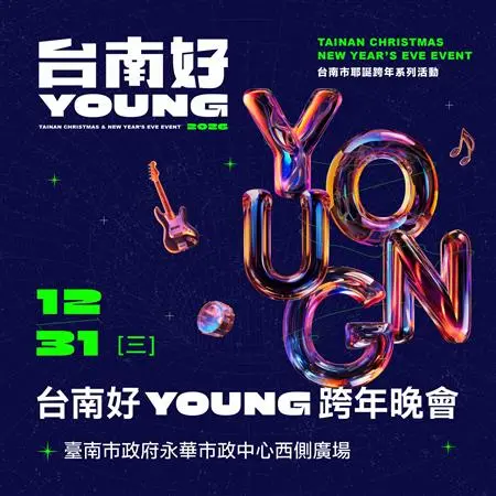 ▲台南跨年活動。（圖／2026台南好Young 官網tainanyoung.com.tw/）