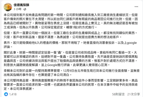 ▲佳德鳳梨酥晚間發出聲明反擊，更表示錄音證據都還留著。（圖／佳德鳳梨酥臉書）