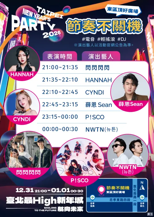▲多元舞台「節奏不關機」主題活動藝人與流程表。（圖／台北最High新年城官網）