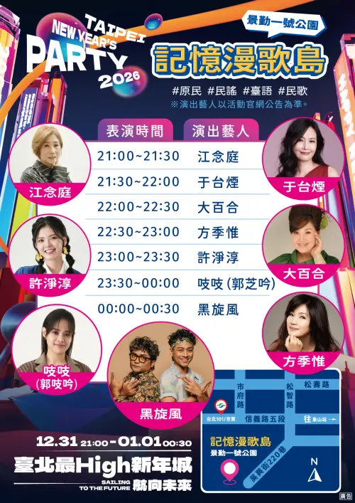 ▲「記憶漫歌島」邀請江念庭、于台煙、大百合、方季惟、許淨淳等人演繹心中經典，融合經典民歌、民謠。（圖／台北最High新年城官網）